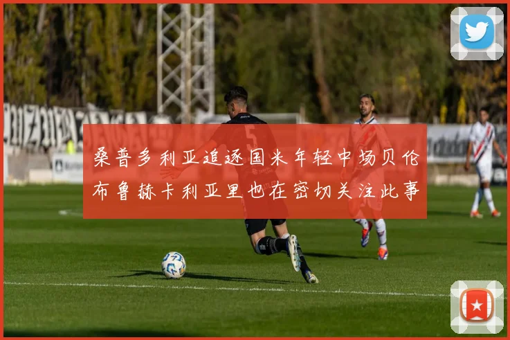 安东内拉火辣身材引热议乔治娜甜蜜评论引关注