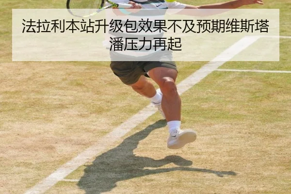 法拉利本站升级包效果不及预期维斯塔潘压力再起
